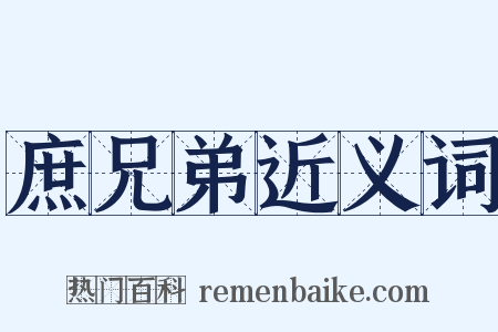 庶兄弟近义词是什么意思的图片